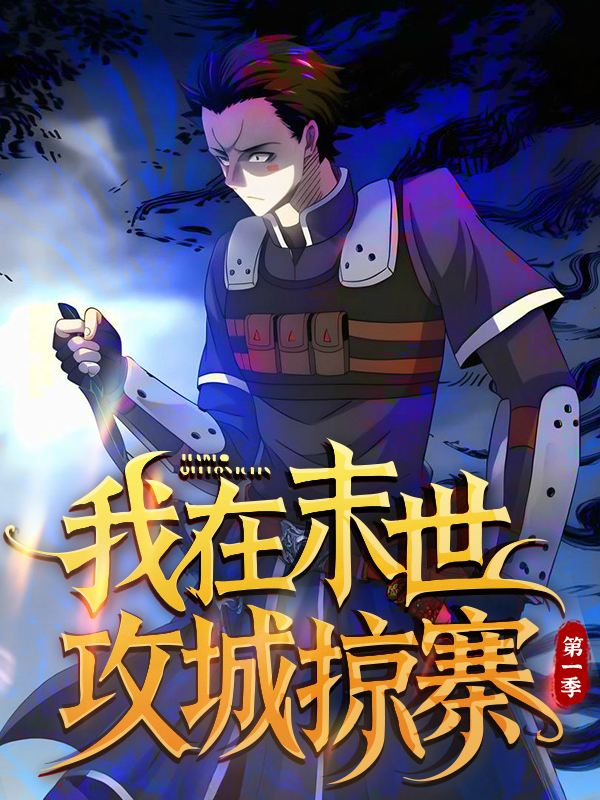 我在末世攻城掠寨 第一季封面