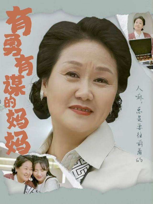 有勇有谋的妈妈封面