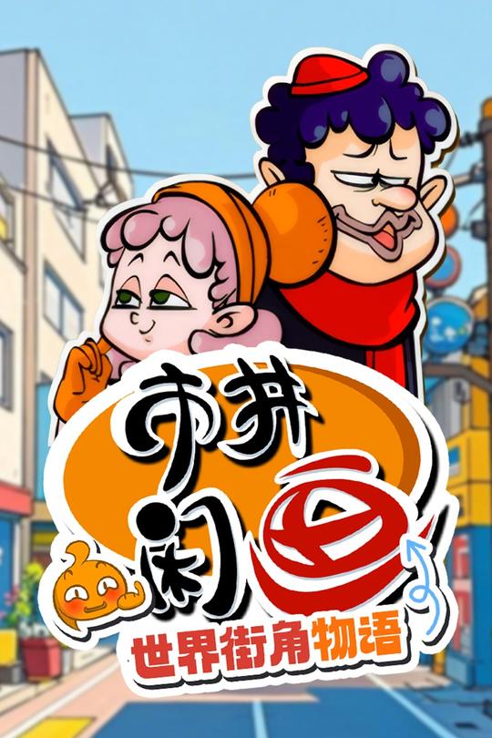市井闲画之世界街角物语封面