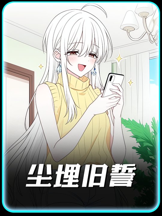 尘埋旧誓封面