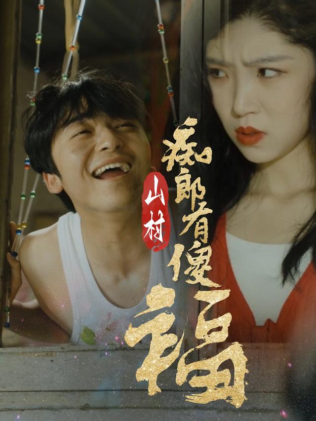 山村痴郎有傻福封面