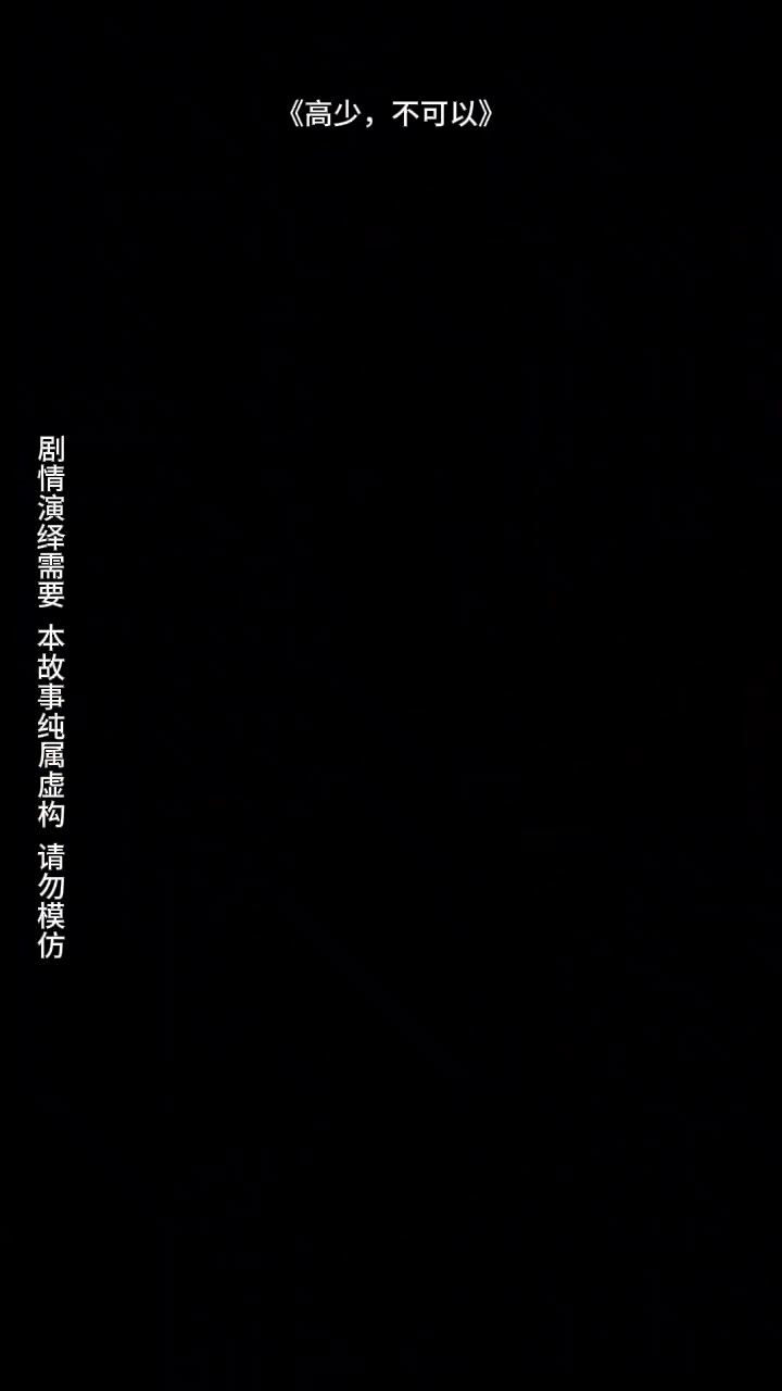 高少,不可以封面
