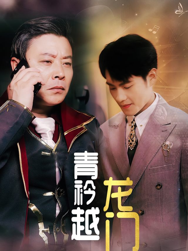 青衿越龙门封面