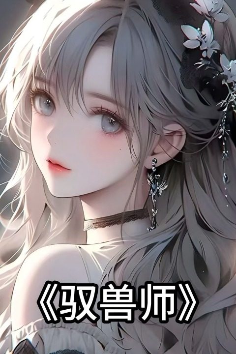驭兽师封面