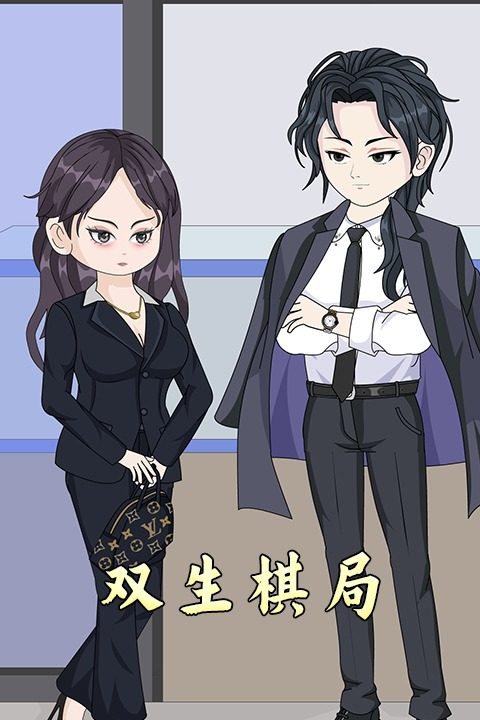 双生棋局封面