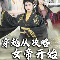 穿越从攻略女帝开始封面