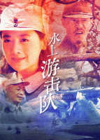 水上游击队(4)封面