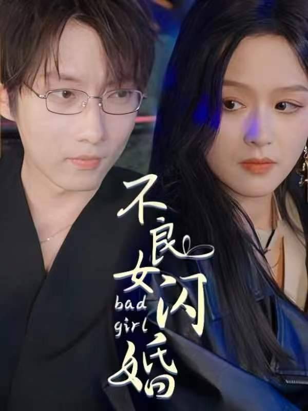 不良女闪婚封面