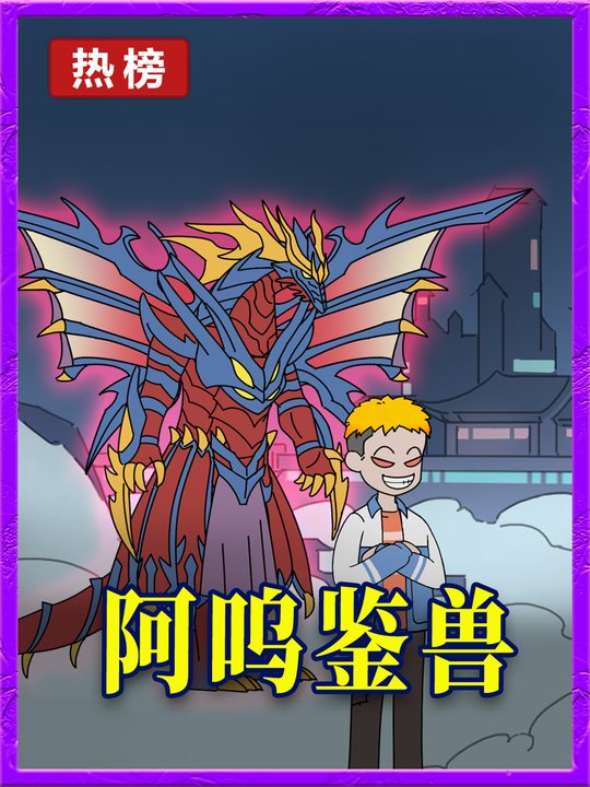 阿呜鉴兽封面