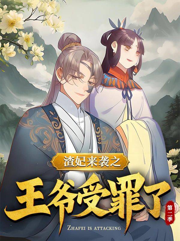 渣妃来袭之王爷受罪了 第二季封面