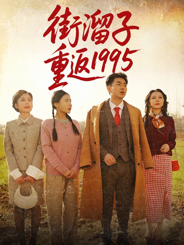街溜子重返1995封面