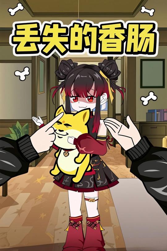 丢失的香肠封面