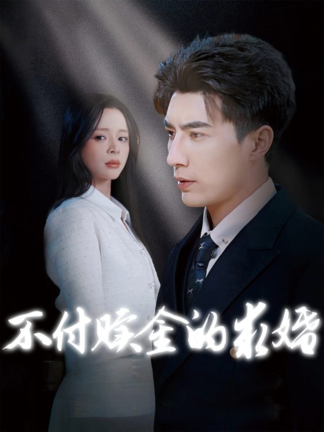 不付赎金的求婚封面