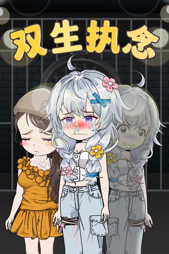 双生执念封面