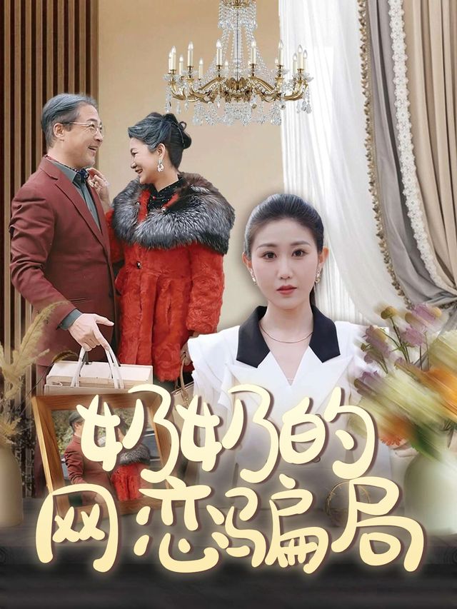 奶奶的网恋骗局封面