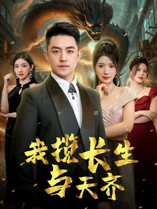 我揽长生与天齐封面