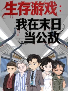 生存游戏:我在末日当公敌封面