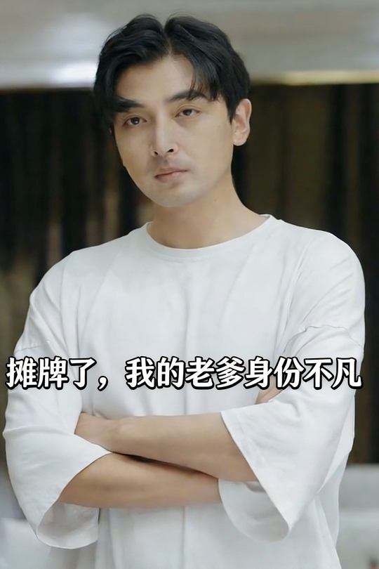 摊牌了,我的老爹身份不凡封面