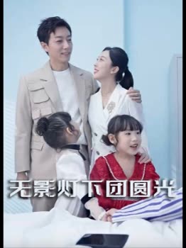 无影灯下团圆光封面