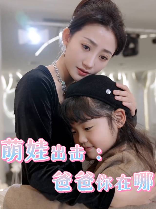 萌娃出击:爸爸你在哪封面
