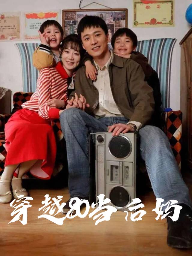 穿越80当后妈封面