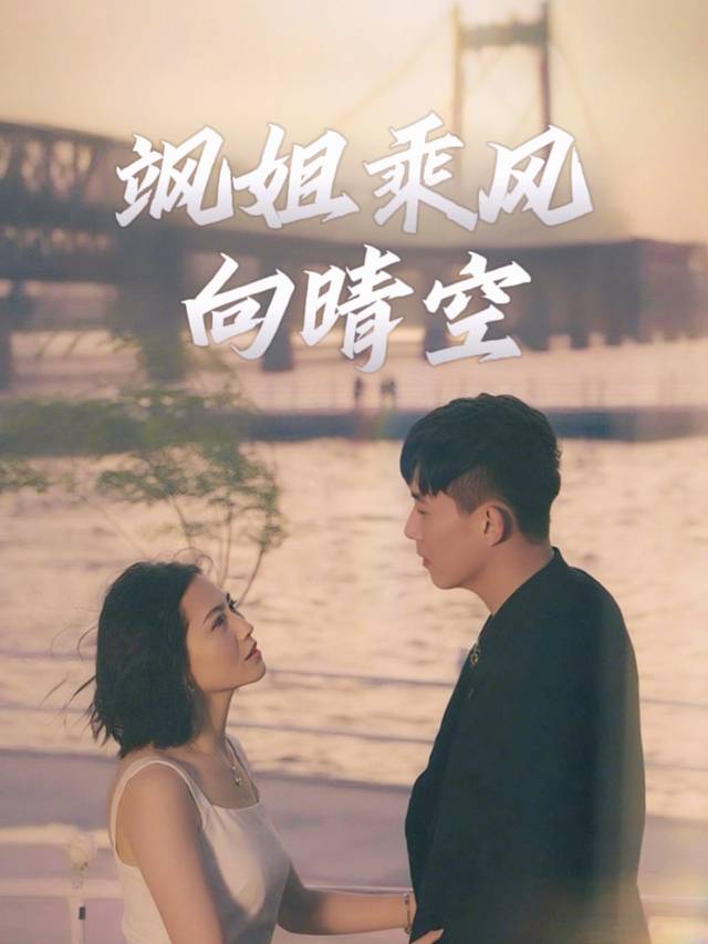 飒姐乘风向晴空封面