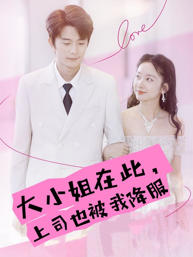 大小姐在此,上司也被我降服封面