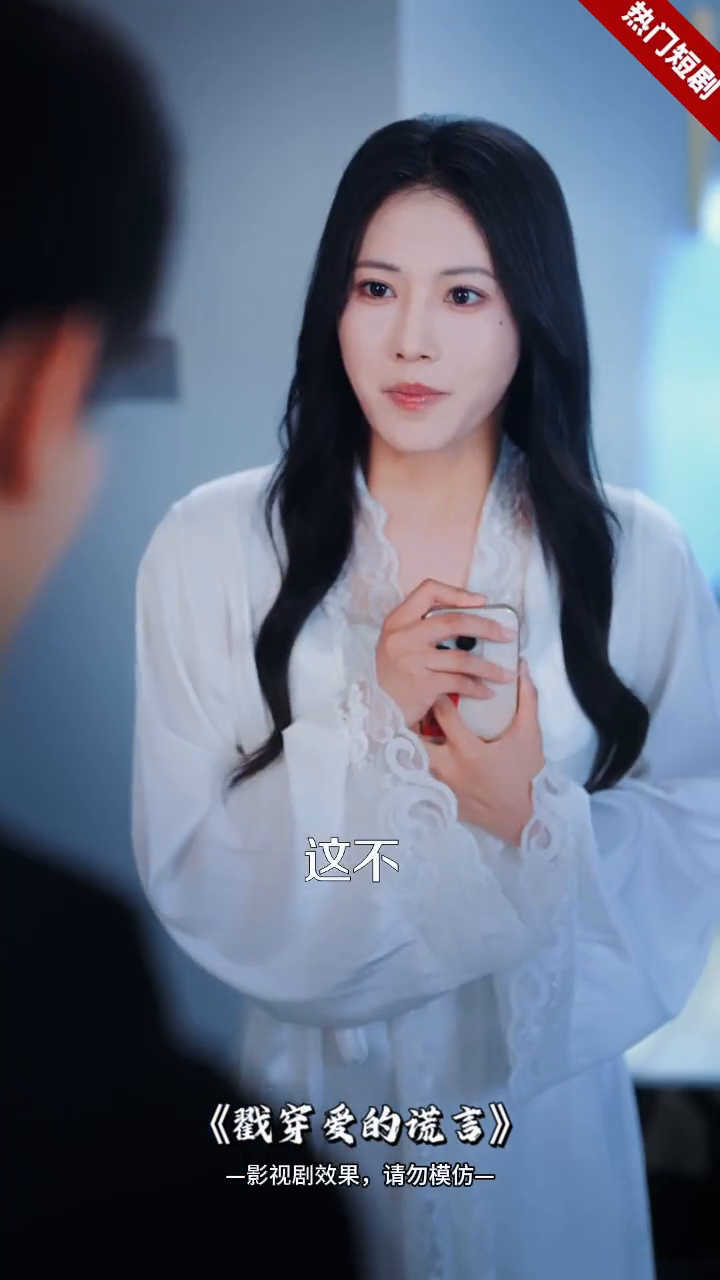 戳穿爱的谎言封面