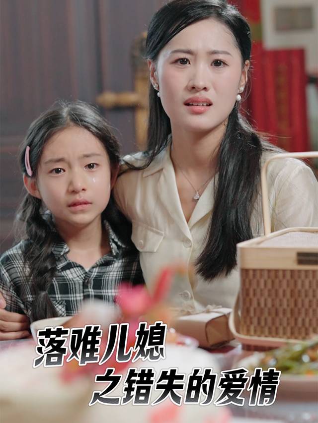 落难儿媳之错失的爱情封面