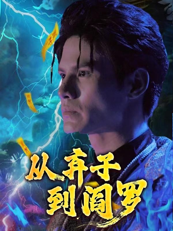 从弃子到阎罗封面
