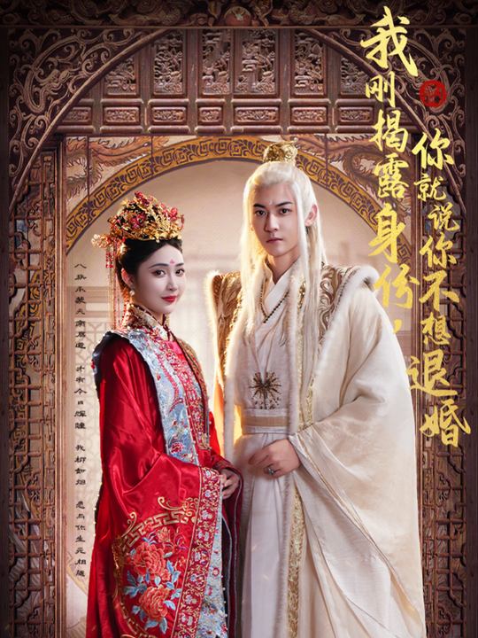 我刚揭露身份,你就说你不想退婚封面