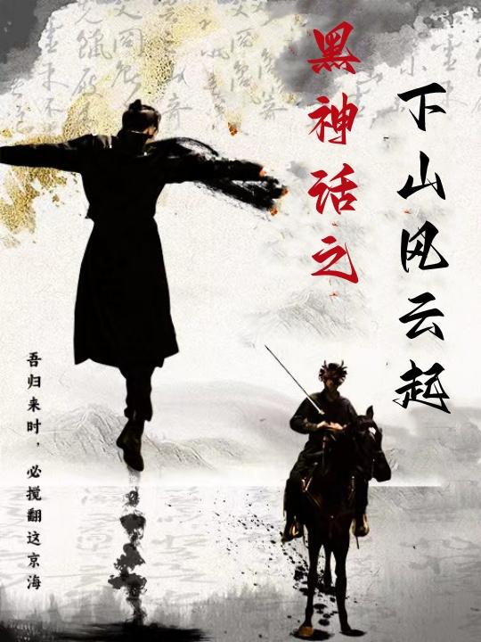黑神话之下山风云起封面