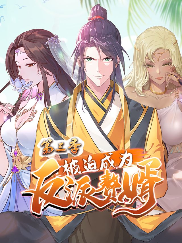 被迫成为反派赘婿 第3季封面