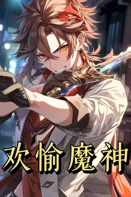 欢愉魔神第一季封面
