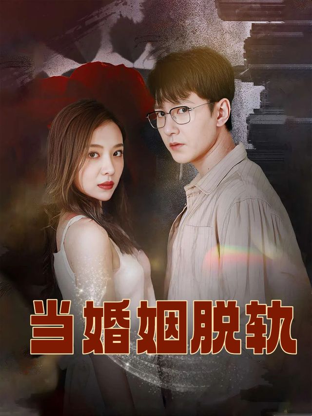 当婚姻脱轨封面