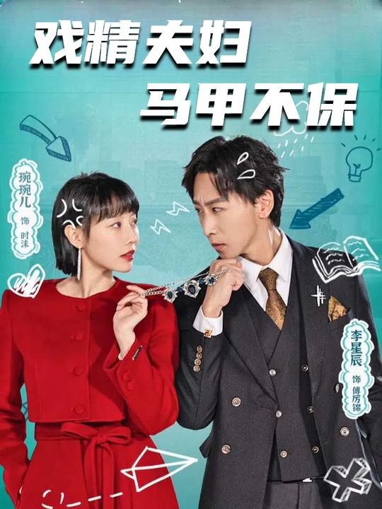 戏精夫妇马甲不保封面