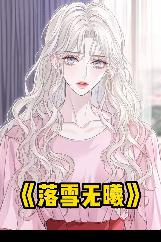 落雪无曦封面
