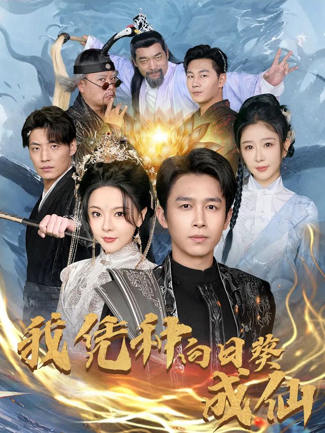 我凭种向日葵成仙封面