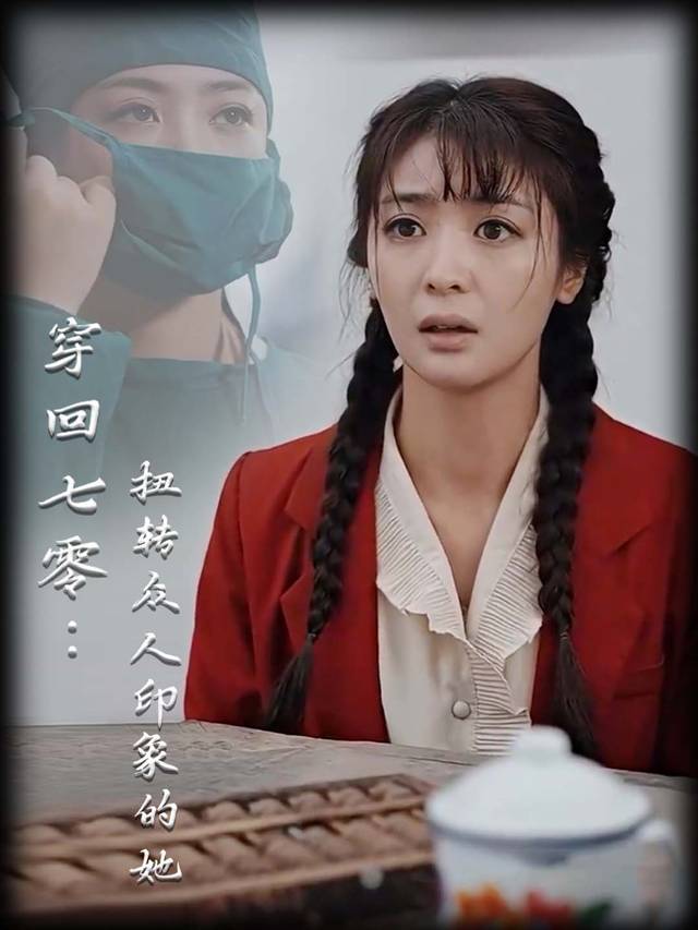 穿回七零:扭转众人印象的她封面