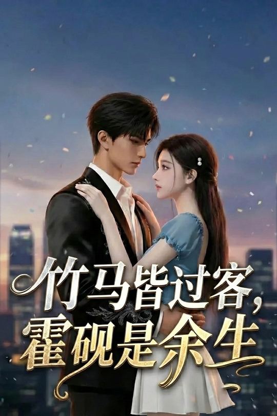竹马皆过客,霍砚是余生封面