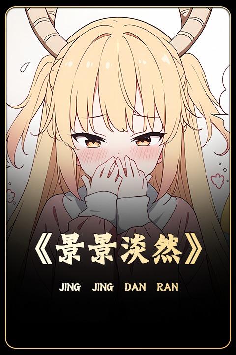 景景淡然封面