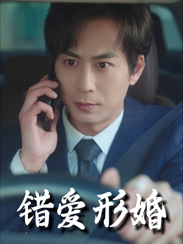 错爱形婚封面