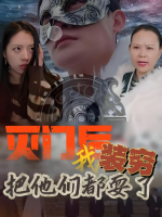 灭门后,我装穷把他们都耍了封面