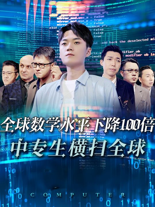 世界数学水平下降100倍,中专生横扫全球封面