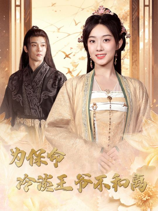 为保命冷淡王爷不和离封面