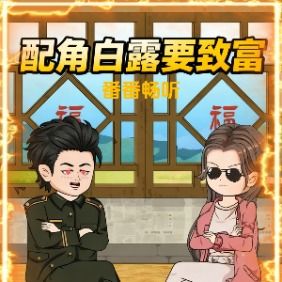 配角白露要致富封面