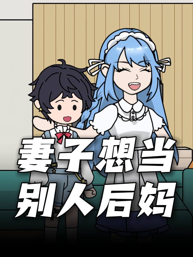 妻子想当别人后妈封面