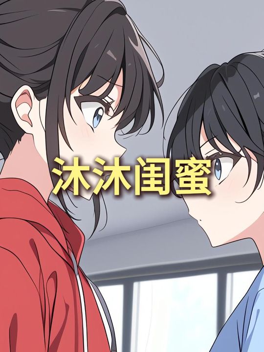 沐沐闺蜜封面