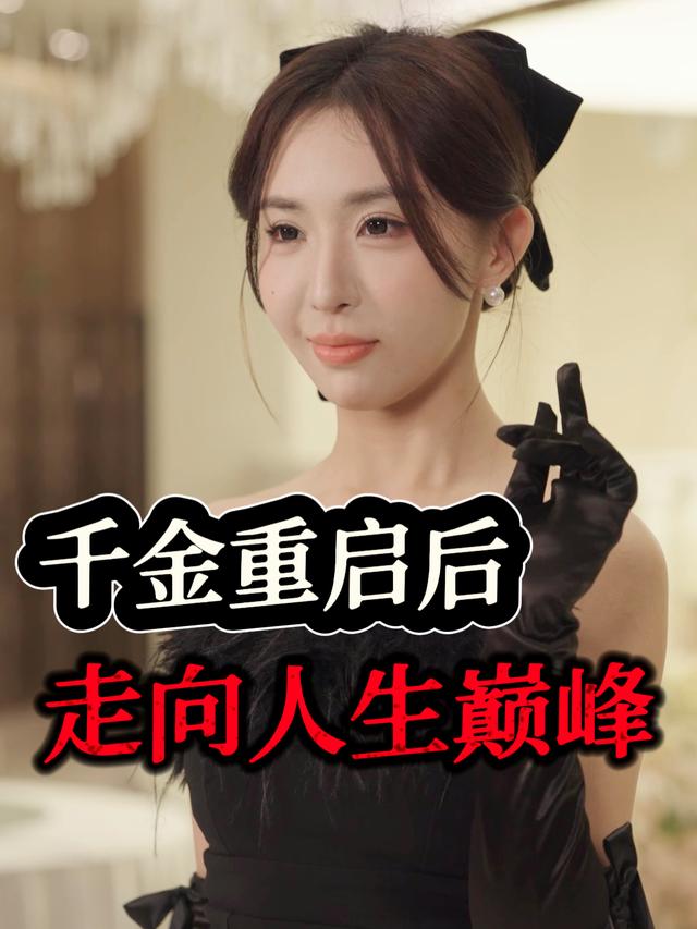 千金重启后走向人生巅峰封面