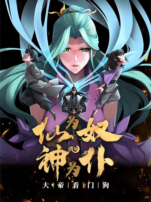 仙为奴神为仆，大帝看门狗【3】封面